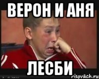 верон и аня лесби