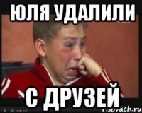 юля удалили с друзей