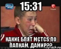 15:31 какие блят mctcs по папкам, дамир??