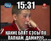 15:31 какие блят сэсы по папкам, дамир??