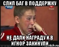 слил баг в поддержку не дали награду и в игнор закинули