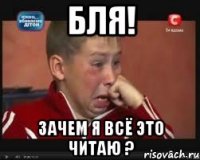 бля! зачем я всё это читаю ?