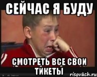 сейчас я буду смотреть все свои тикеты