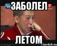 заболел летом