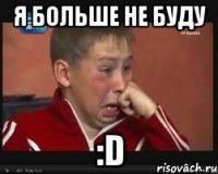 я больше не буду :d