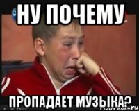 ну почему пропадает музыка?