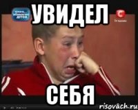 увидел себя