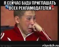 я сейчас буду приглашать всех рекламодателей 