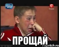  прощай