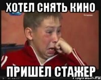 хотел снять кино пришел стажер