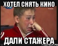 хотел снять кино дали стажера