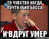 то чувство когда почти убил босса и вдруг умер