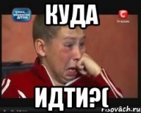 куда идти?(
