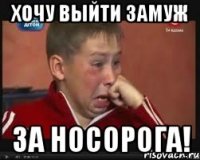 хочу выйти замуж за носорога!