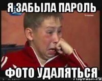 я забыла пароль фото удаляться