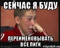 сейчас я буду переименовывать все лиги