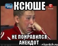ксюше не понравился анекдот