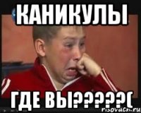 каникулы где вы???(