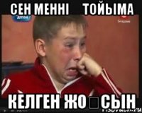 сен меннің тойыма келген жоқсын