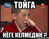 тойга неге келмедин ?