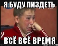 я буду пиздеть всё всё время
