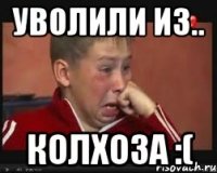 уволили из.. колхоза :(