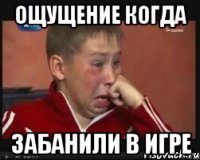 ощущение когда забанили в игре