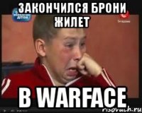 закончился брони жилет в warface