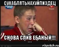 сукаблятьнахуйпиздец снова слив ебаный!!! ***