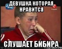 девушка которая нравится слушает бибира