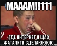 мааам!!111 где интернет я щас фаталити сделаюююю