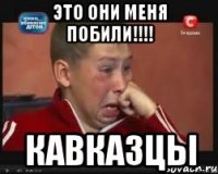 это они меня побили!!! кавказцы