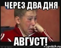 через два дня август!