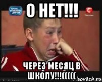 о нет!!! через месяц в школу!!!(((((