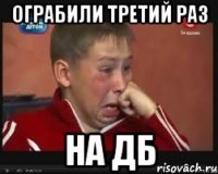 ограбили третий раз на дб