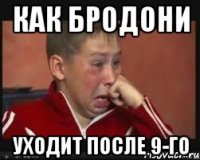 как бродони уходит после 9-го