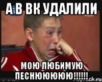 а в вк удалили мою любимую песнююююю!!!