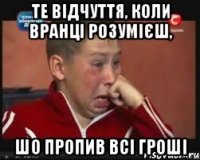 те відчуття, коли вранці розумієш, шо пропив всі гроші