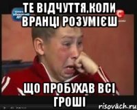 те відчуття,коли вранці розумієш що пробухав всі гроші