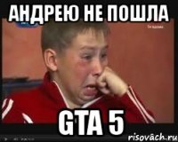 андрею не пошла gta 5
