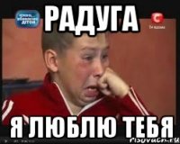 радуга я люблю тебя