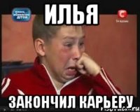 илья закончил карьеру
