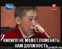  кирилл не может поменять нам должность