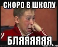 скоро в школу бляяяяяя