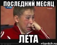 последний месяц лета