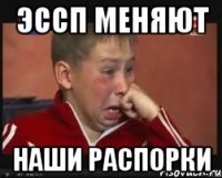 эссп меняют наши распорки