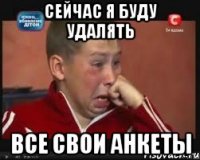 сейчас я буду удалять все свои анкеты