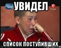 увидел список поступивших
