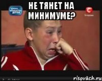 не тянет на минимуме? 