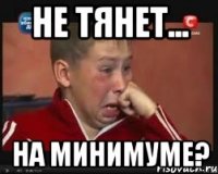 не тянет... на минимуме?